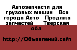 Автозапчасти для грузовых машин - Все города Авто » Продажа запчастей   . Тверская обл.